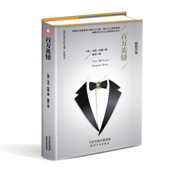 百万英镑（精装名译 原版全译本 新版） pdf epub mobi 电子书 下载
