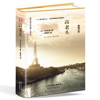 高老头(精装名译 原版全译本 新版)