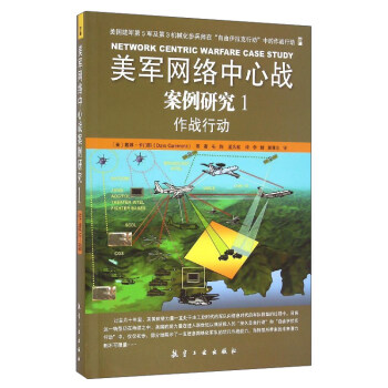 美軍網絡中心戰案例研究（1）：作戰行動 [Network Centric Warfare Case Study] pdf epub mobi 電子書 下載