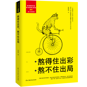 熬得住出彩，熬不住出局 pdf epub mobi 电子书 下载