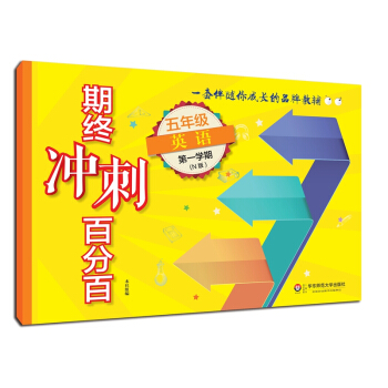 2018适用期终冲刺百分百.五年级英语（第一学期）（N版） pdf epub mobi 电子书 下载