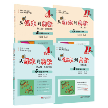从课本到奥数·五年级套装(第二版)(全四册)