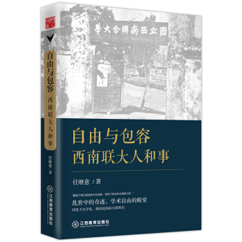自由与包容：西南联大人和事 pdf epub mobi 电子书 下载