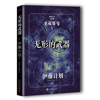 伊藤计划三部曲：无形的武器 pdf epub mobi 电子书 下载