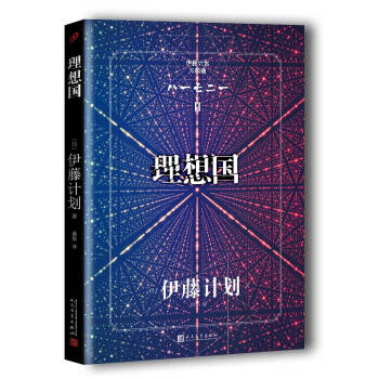 伊藤计划三部曲：理想国 pdf epub mobi 电子书 下载