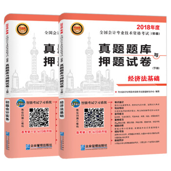 2018年全国初级会计职称考试真题题库与押题试卷 :初级会计实务+经济法基础(套装共2册)
