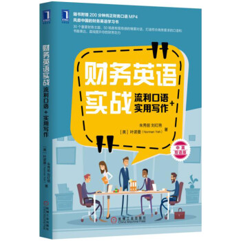 財務英語實戰:流利口語+實用寫作