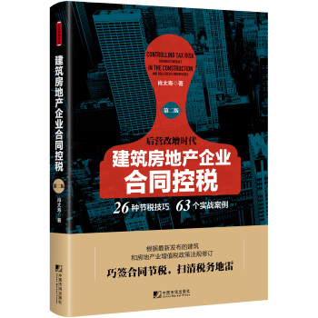 建筑房地产企业合同控税（第二版） pdf epub mobi 电子书 下载