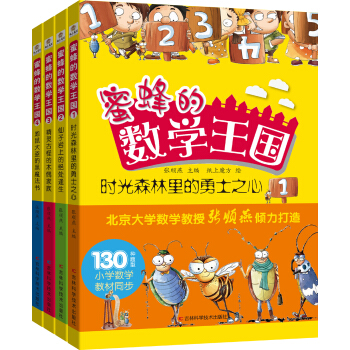 蜜蜂的數學王國係列叢書（套裝共4冊） [6-14歲] pdf epub mobi 電子書 下載