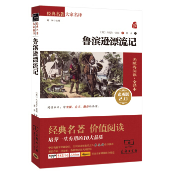 鲁滨逊漂流记 新版 经典名著 大家名译(新课标 无障碍阅读 全译本平装)