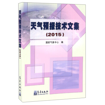 天氣預報技術文集（2015） pdf epub mobi 電子書 下載