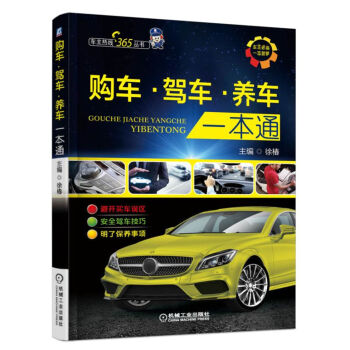 购车、驾车、养车一本通