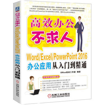 Word/Excel/PowerPoint 2016办公应用从入门到精通 pdf epub mobi 电子书 下载