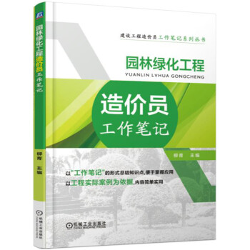 園林綠化工程造價員工作筆記 pdf epub mobi 電子書 下載