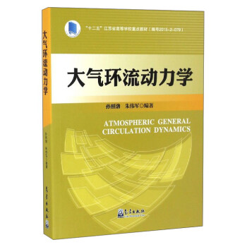 大气环流动力学 [Atmospheric General Circulation Dynamics] pdf epub mobi 电子书 下载