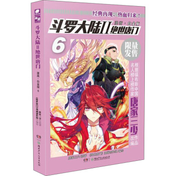 斗罗大陆2 绝世唐门漫画白金版6 pdf epub mobi 电子书 下载