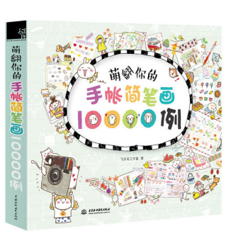 萌翻你的手账简笔画10000例 pdf epub mobi 电子书 下载