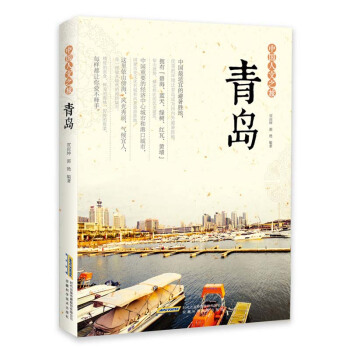 中国人文之旅 青岛