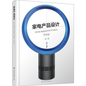家电产品设计(第二版)