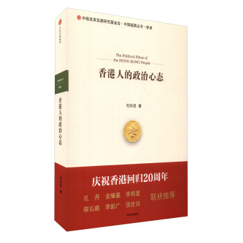 香港人的政治心態 [The Political Ethos of the Hong Kong People] pdf epub mobi 電子書 下載