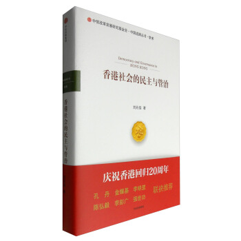 中信改革發展研究基金會·中國道路叢書·學術：香港社會的民主與管治 [Democracy and Governance in Hong Kong] pdf epub mobi 電子書 下載