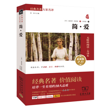 简·爱 新版 经典名著 大家名译(新课标 无障碍阅读 全译本平装)部编版阅读人教教材九年级下推荐必读