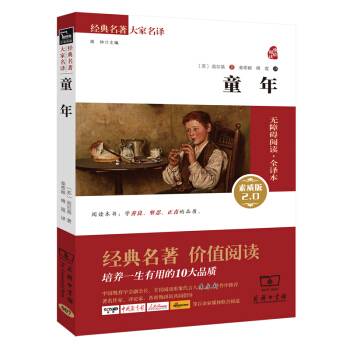 童年 新版 經典名著 大傢名譯（新課標 無障礙閱讀 全譯本平裝） pdf epub mobi 電子書 下載