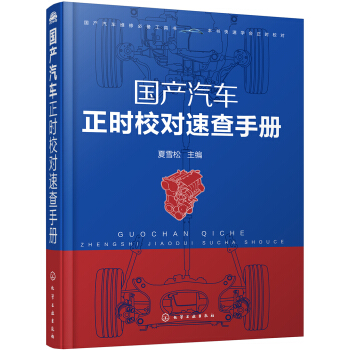 國産汽車正時校對速查手冊