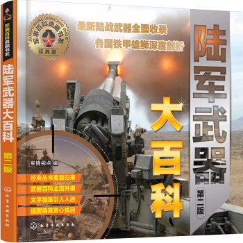 軍事百科典藏書係--陸軍武器大百科（第二版） pdf epub mobi 電子書 下載