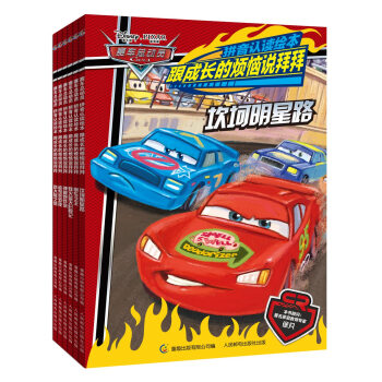 赛车总动员拼音认读绘本跟成长的烦恼说拜拜（套装6册) [5-8岁] pdf epub mobi 电子书 下载