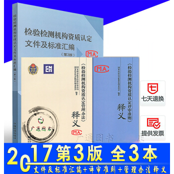 檢驗檢測機構資質認定評審準則+管理辦法 釋義+檢驗檢測機構資質認定文件及標準匯編（修訂版 pdf epub mobi 電子書 下載
