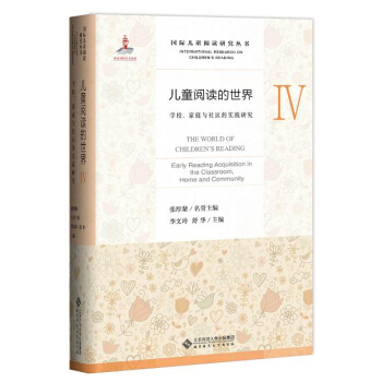 儿童阅读的世界4:学校、家庭与社区的实践研究