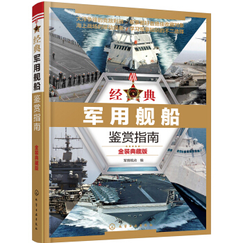 經典軍用艦船鑒賞指南（金裝典藏版） pdf epub mobi 電子書 下載