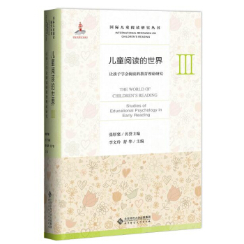 儿童阅读的世界3：让孩子学会阅读的教育理论研究 pdf epub mobi 电子书 下载