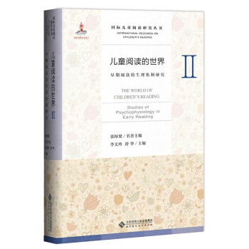 兒童閱讀的世界2：早期閱讀的生理機製研究 pdf epub mobi 電子書 下載