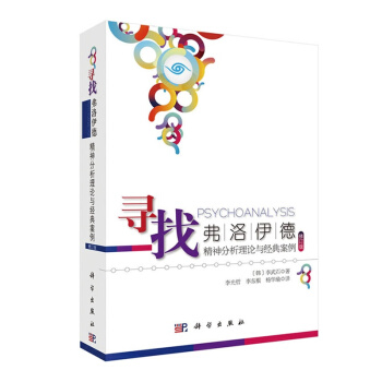 尋找弗洛伊德：精神分析理論與經典案例（修訂版）精神分析學說理論 心理治療初學者 書籍 pdf epub mobi 電子書 下載
