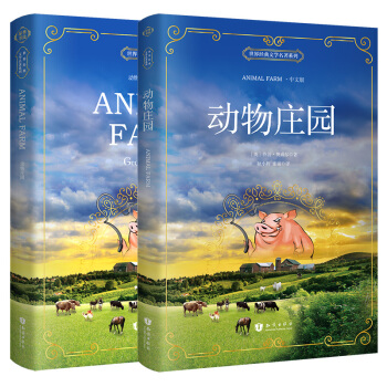 动物庄园 汉英对照 原版双语 （中英2册套装） [Animal Farm] pdf epub mobi 电子书 下载