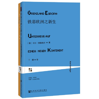 甲骨文丛书·铁幕欧洲之新生 pdf epub mobi 电子书 下载