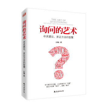 詢問的藝術 尋求建議、求證方法的智慧 pdf epub mobi 電子書 下載