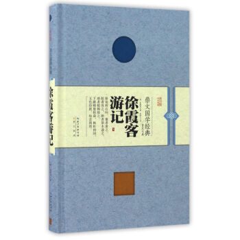 徐霞客遊記(精裝)