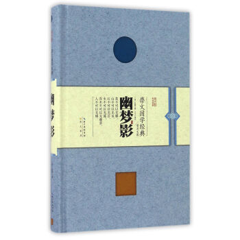 幽梦影（精装） pdf epub mobi 电子书 下载