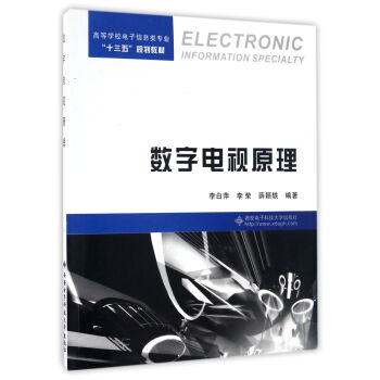 数字电视原理 [Electronic Information Specialty] pdf epub mobi 电子书 下载