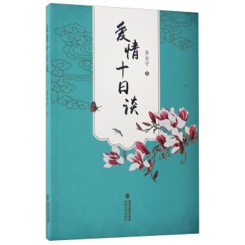 愛情十日談 pdf epub mobi 電子書 下載