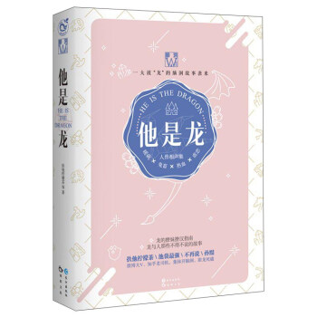 他是龙：人兽相声集/脑洞W系列 [He is the Dragon] pdf epub mobi 电子书 下载