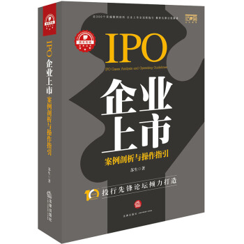企业上市案例剖析与操作指引