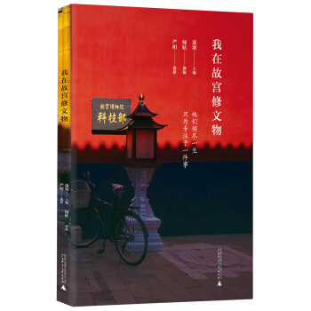 我在故宮修文物