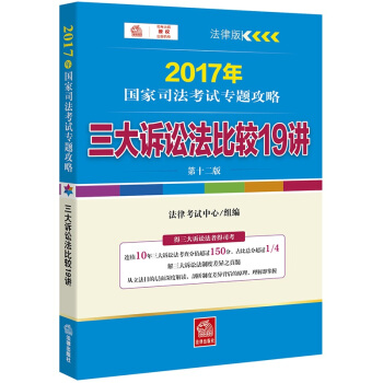 2017年國傢司法考試專題攻略：三大訴訟法比較19講（第十二版） pdf epub mobi 電子書 下載
