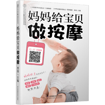 媽媽給寶貝做按摩（漢竹） pdf epub mobi 電子書 下載