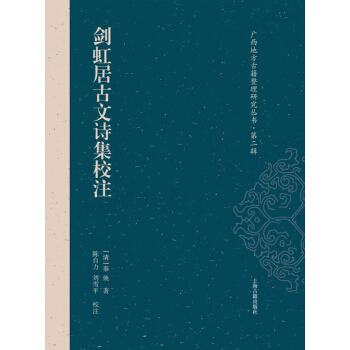 劍虹居古文詩集校注 pdf epub mobi 電子書 下載