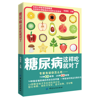 糖尿病这样吃就对了 pdf epub mobi 电子书 下载